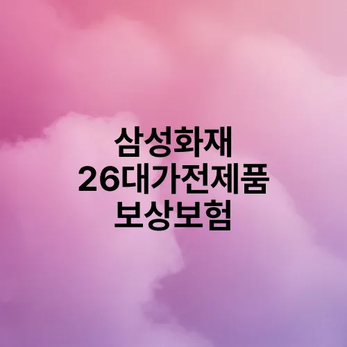 삼성화재 26대가전제품 보상보험