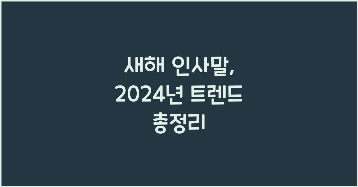 새해 인사말