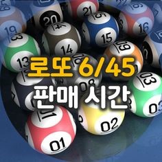 로또복권 판매시간 추첨시간