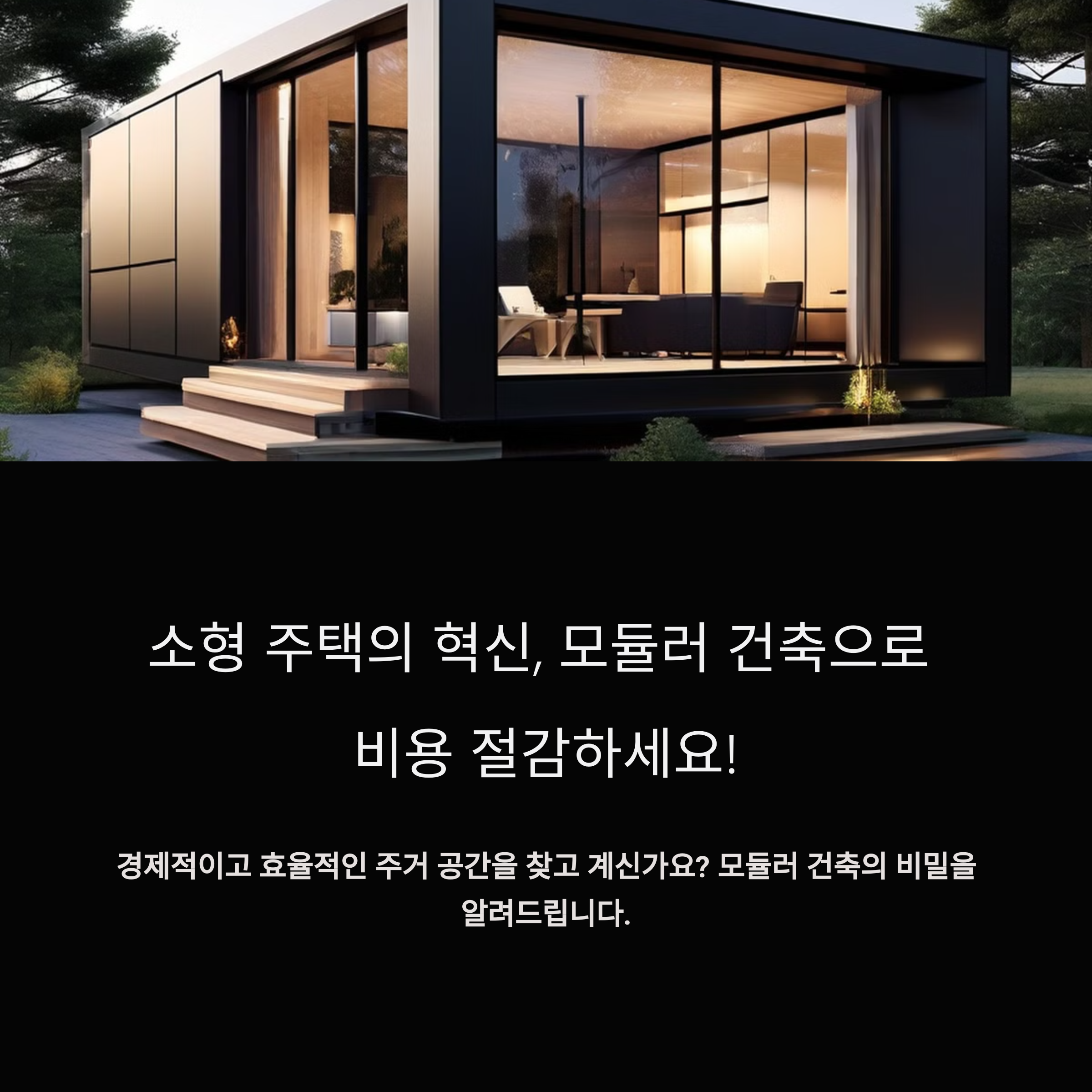 모듈러 건축으로 실현하는 소형 주택_사진
