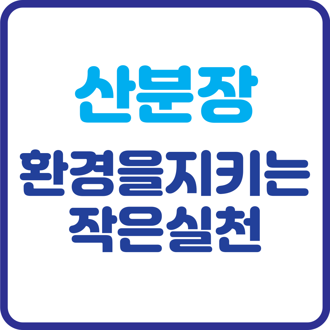 산분장이란? 환경을 지키는 작은 실천 산분장 합법화시행