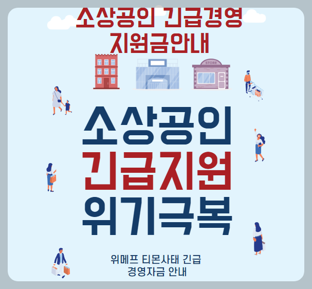 위메프 티몬사태 경영지원금 안내