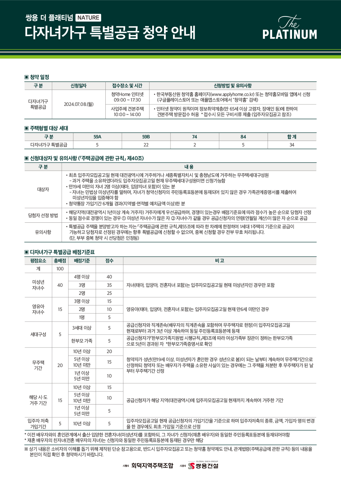 쌍용 더 플래티넘 네이처 특별공급안내 다자녀가구