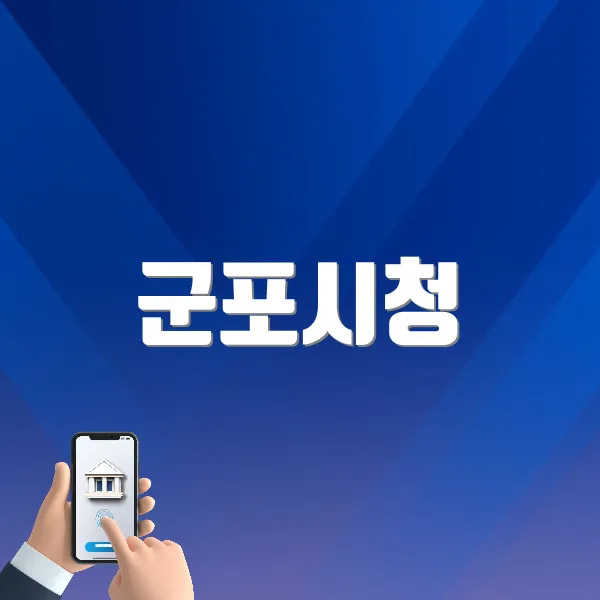 군포시청 홈페이지 바로가기