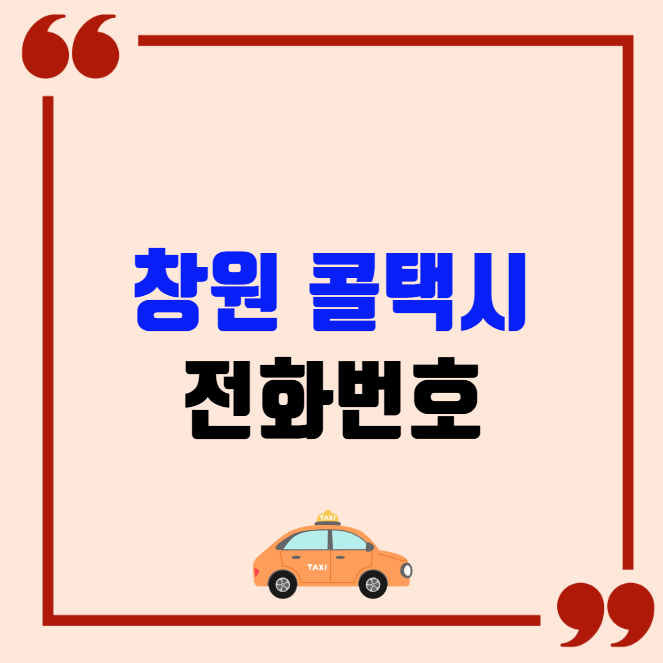창원 콜택시 전화번호 이용꿀팁