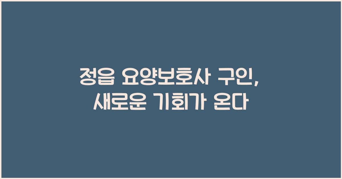 정읍 요양보호사 구인