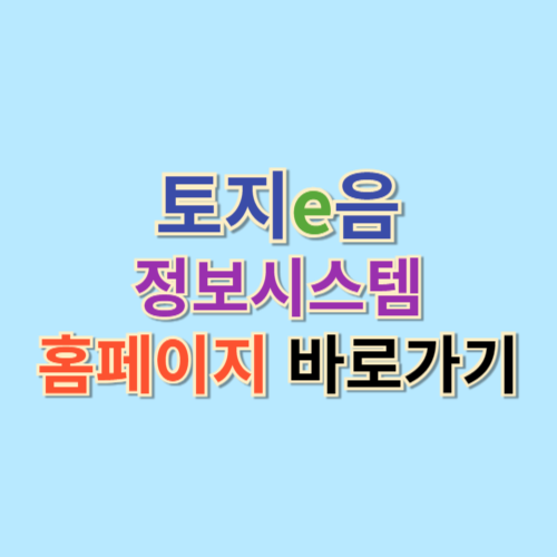 토지이음 (eum.go.kr)