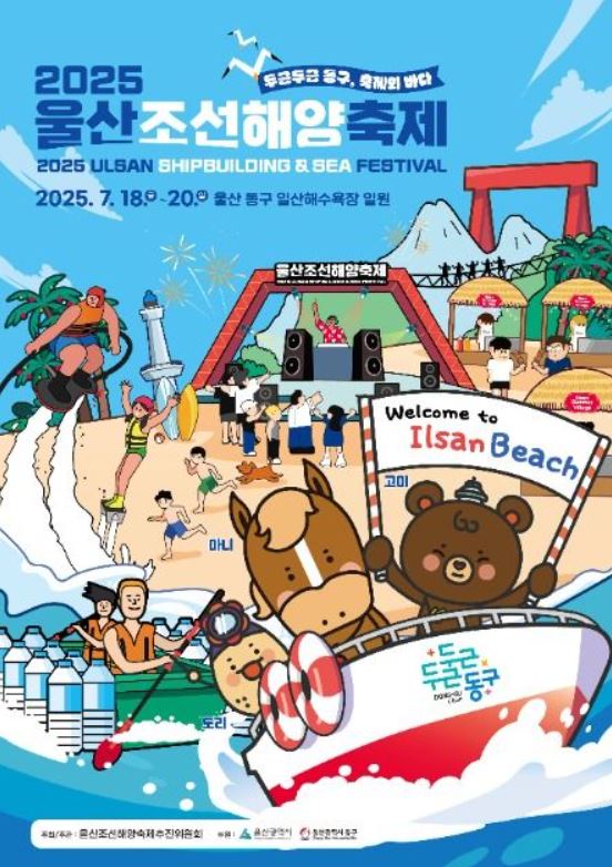 2025년 울산조선해양축제 포스터입니다.