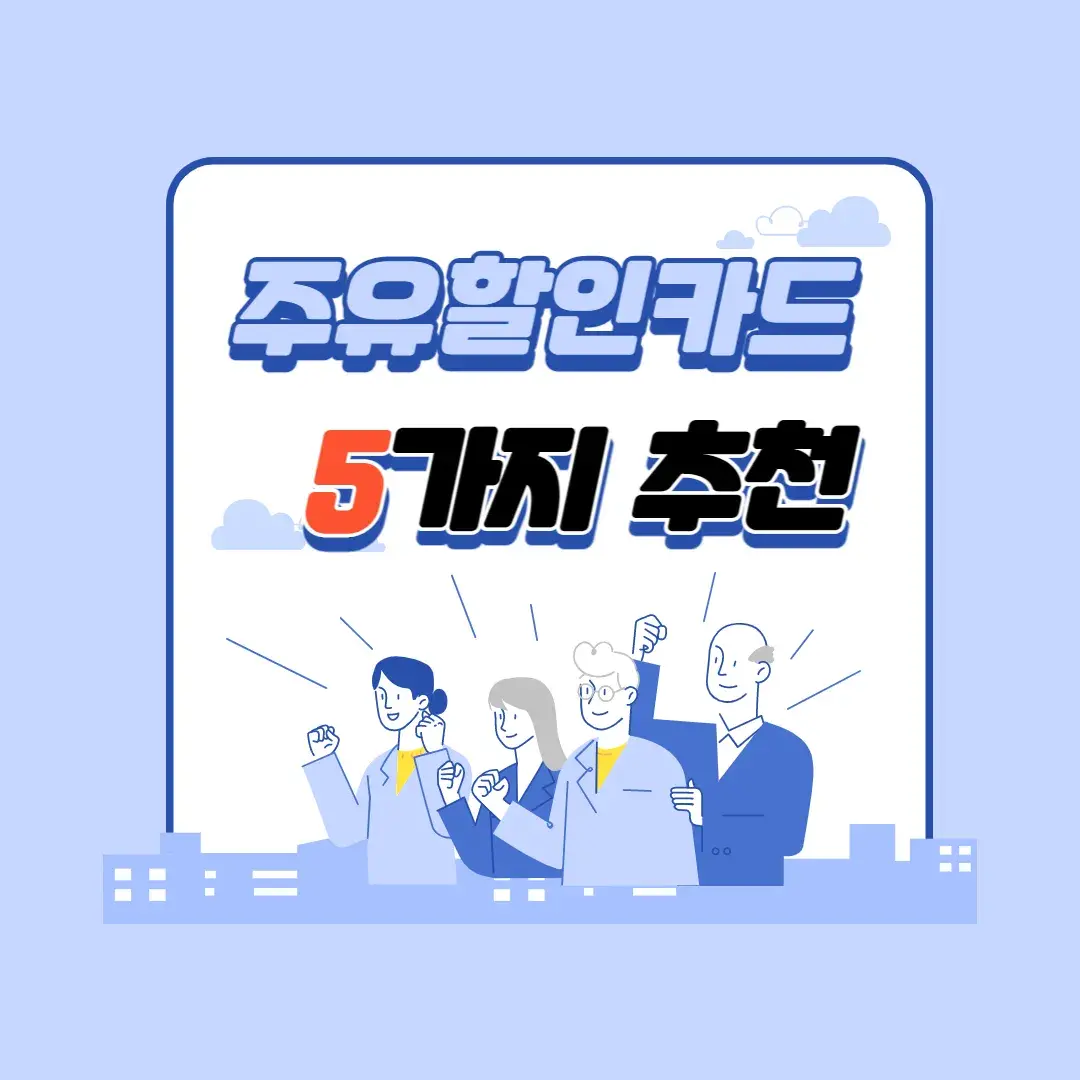 주유할인카드 5가지 추천
