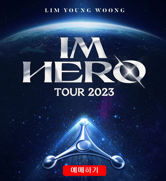 임영웅 콘서트 티켓팅