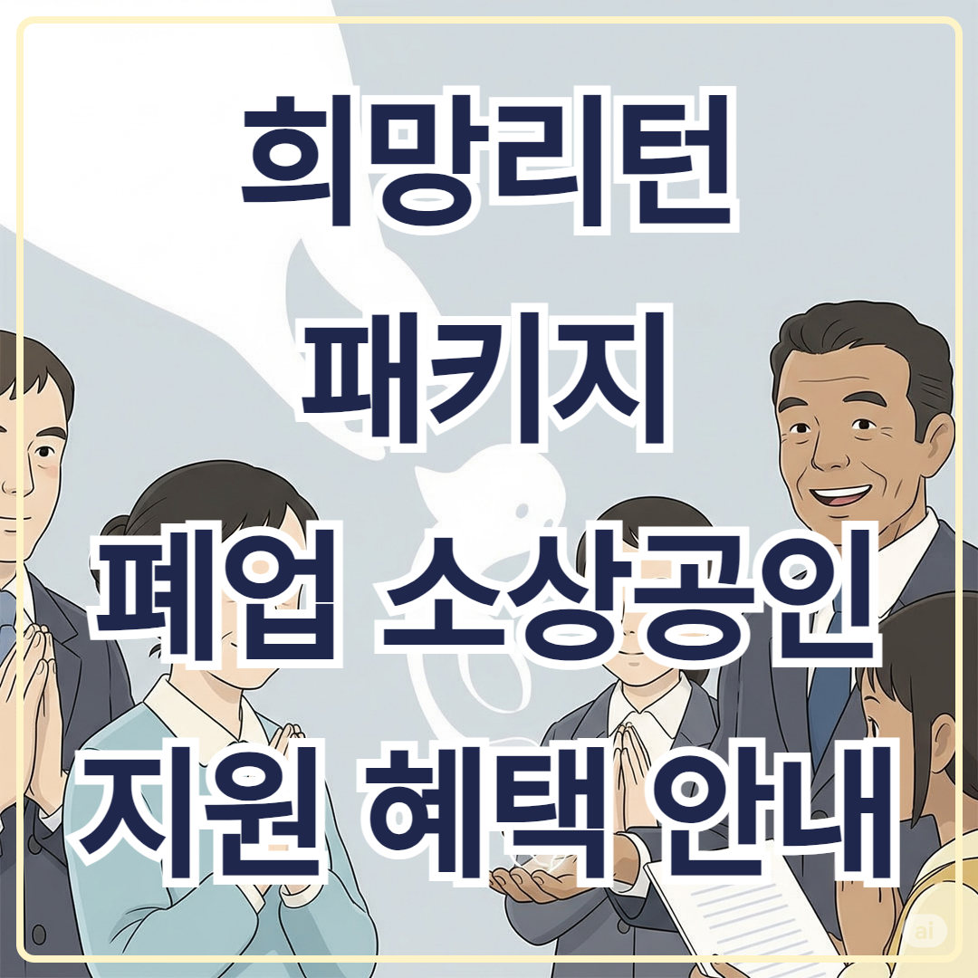 희망리턴패키지 폐업 소상공인 지원 혜택 안내