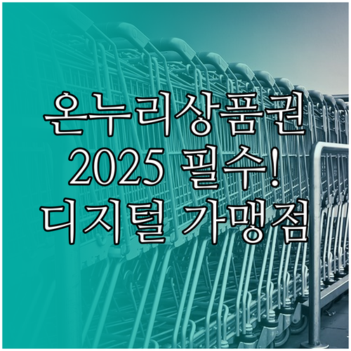 2025년 달라지는 온누리상품권, 디..