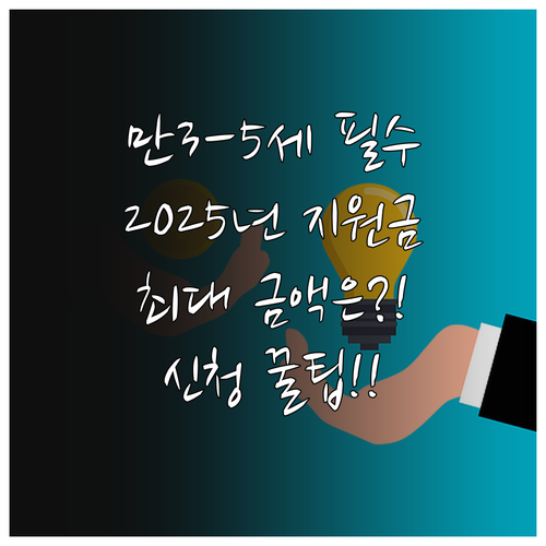 2025 유아학비 만 3-5세 지원 ..