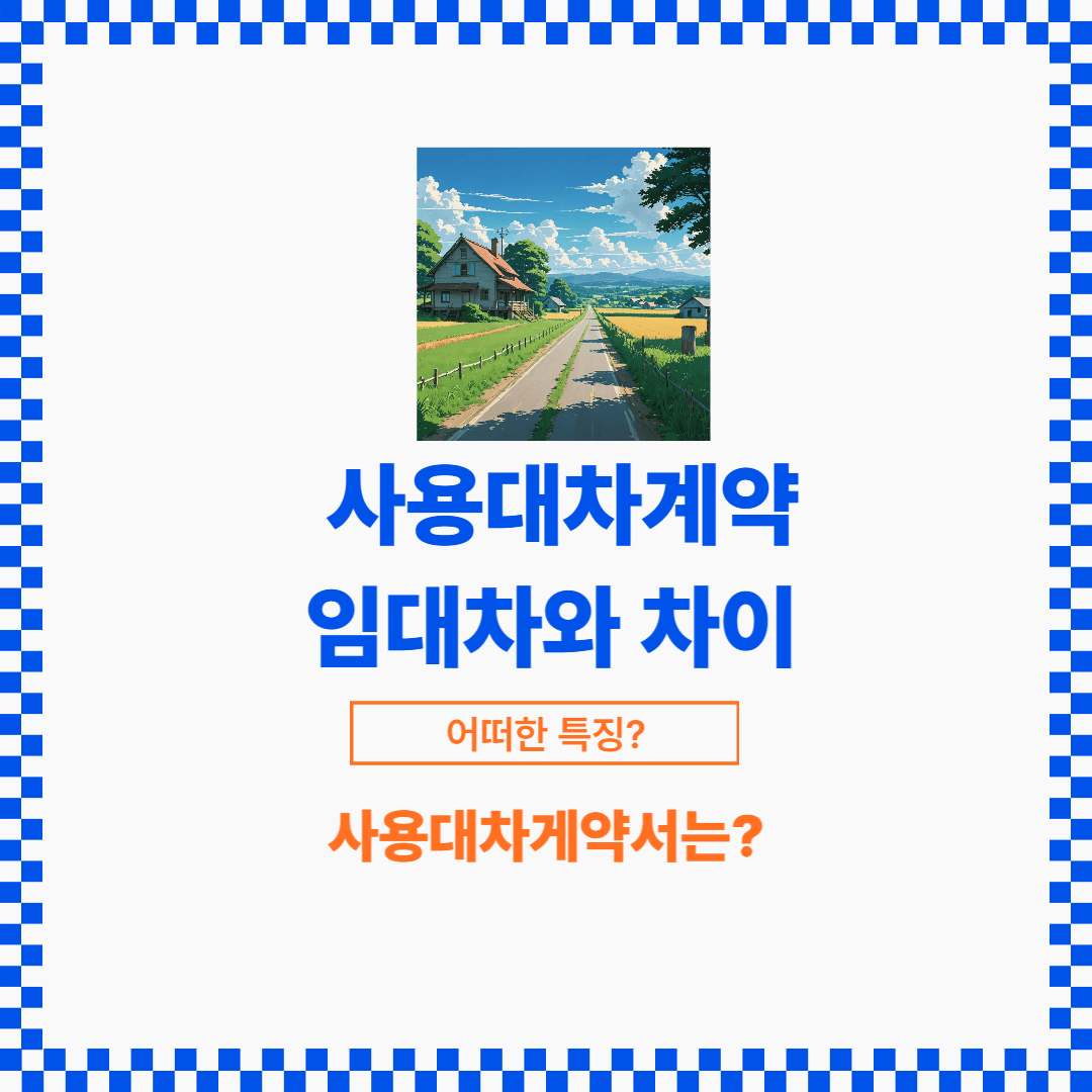 타인소유의 부동산 및 동산을 무상으로 사용할 수 있는 계약이 사용대차계약입니다.