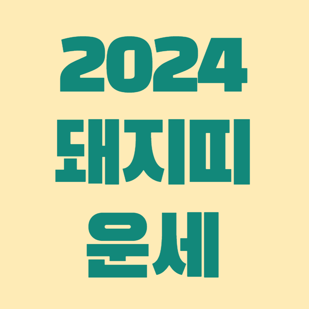 2024년 돼지띠 운세