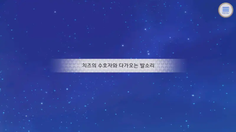 치즈의 수호자와 다가오는 발소리
