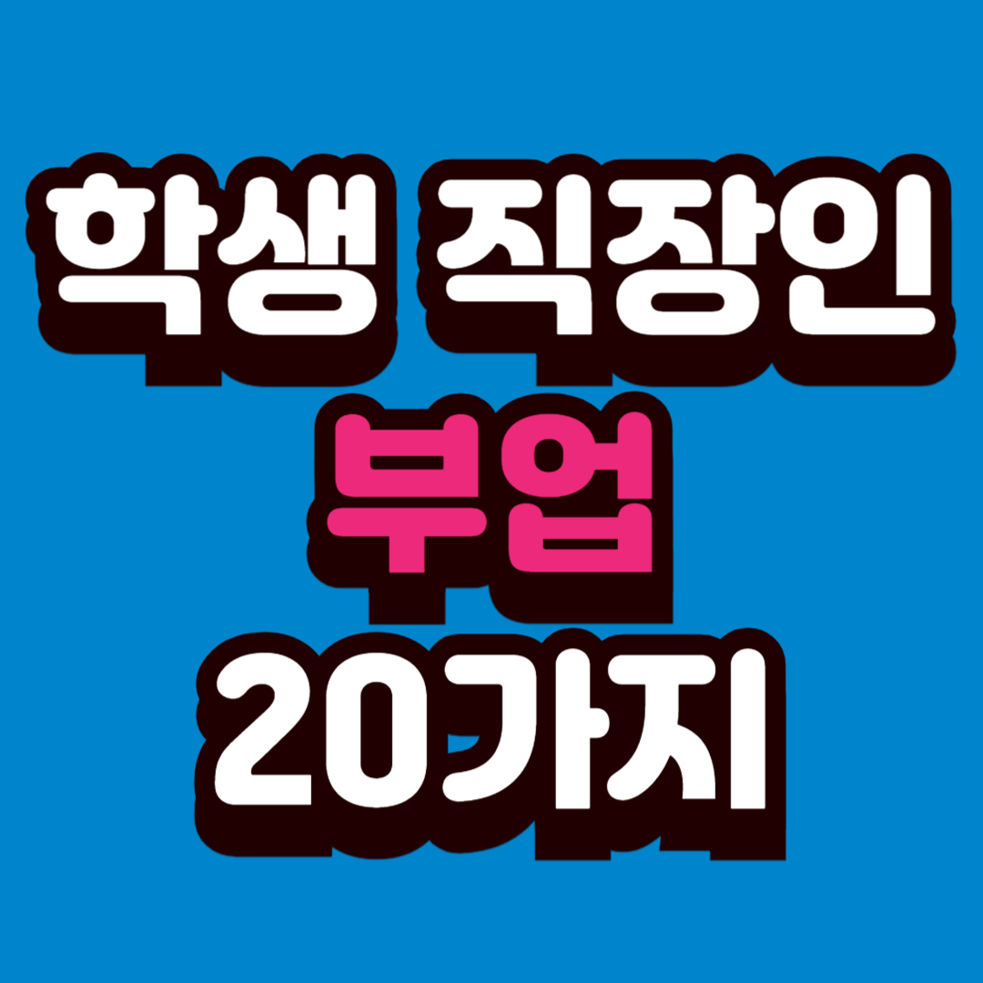 학생·직장인 가능한 부업 20가지