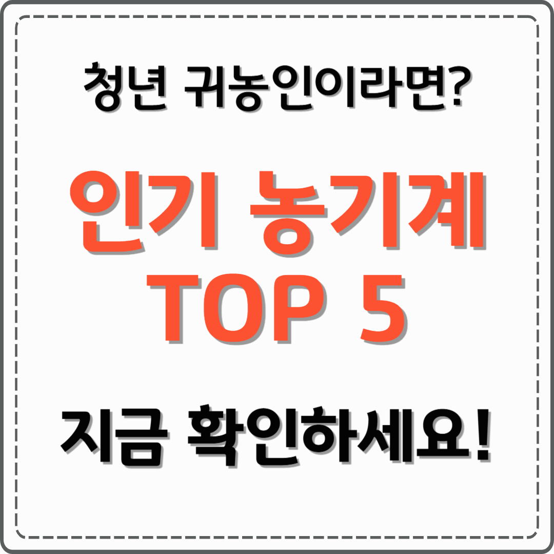 2030 귀농 청년이 먼저 찾는 인기 농기계 BEST 5