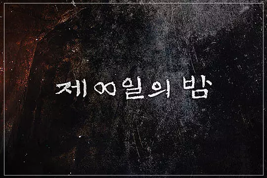 제8일의-밤-로고