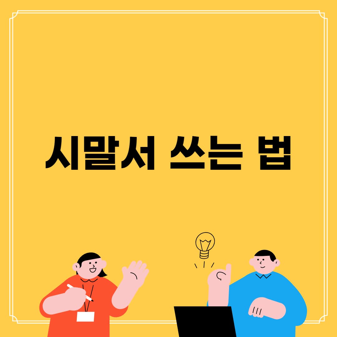 시말서 쓰는 법