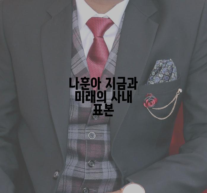 나훈아 지금과 미래의 사내 표본