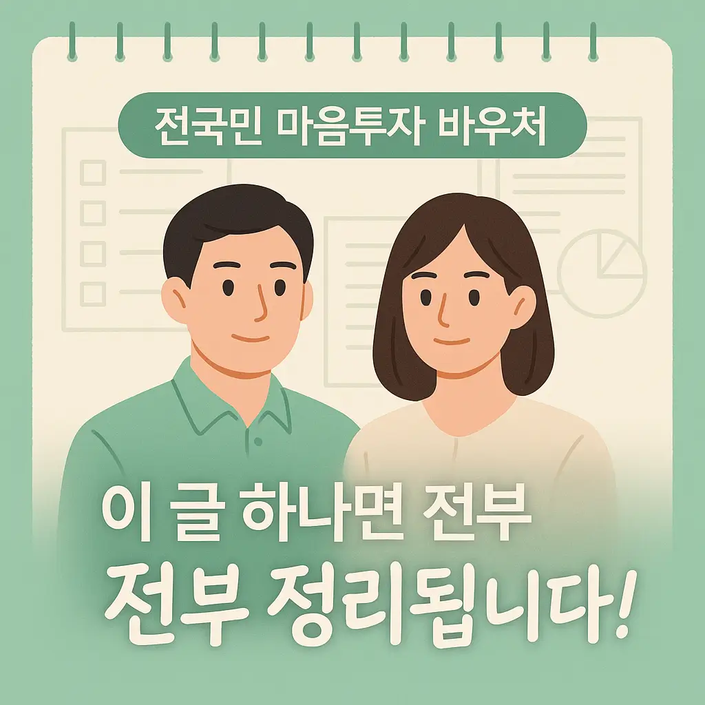 전국민 마음투자 바우처, 이 글 하나면 전부 정리됩니다!