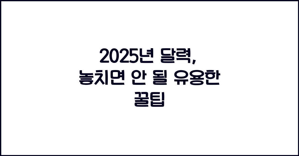 2025년 달력