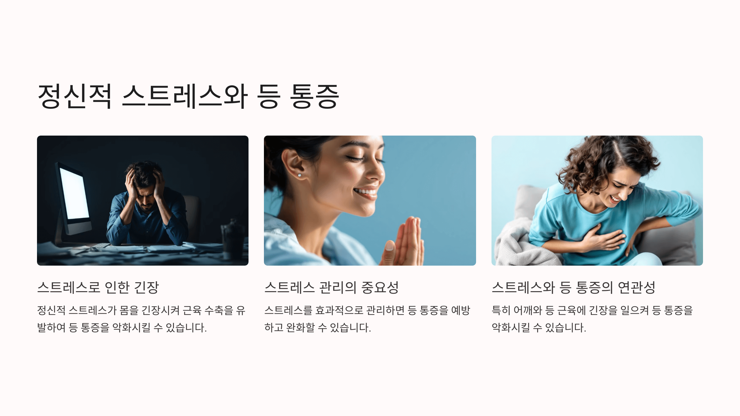 등이 아픈 증세와 관련된 사진입니다.