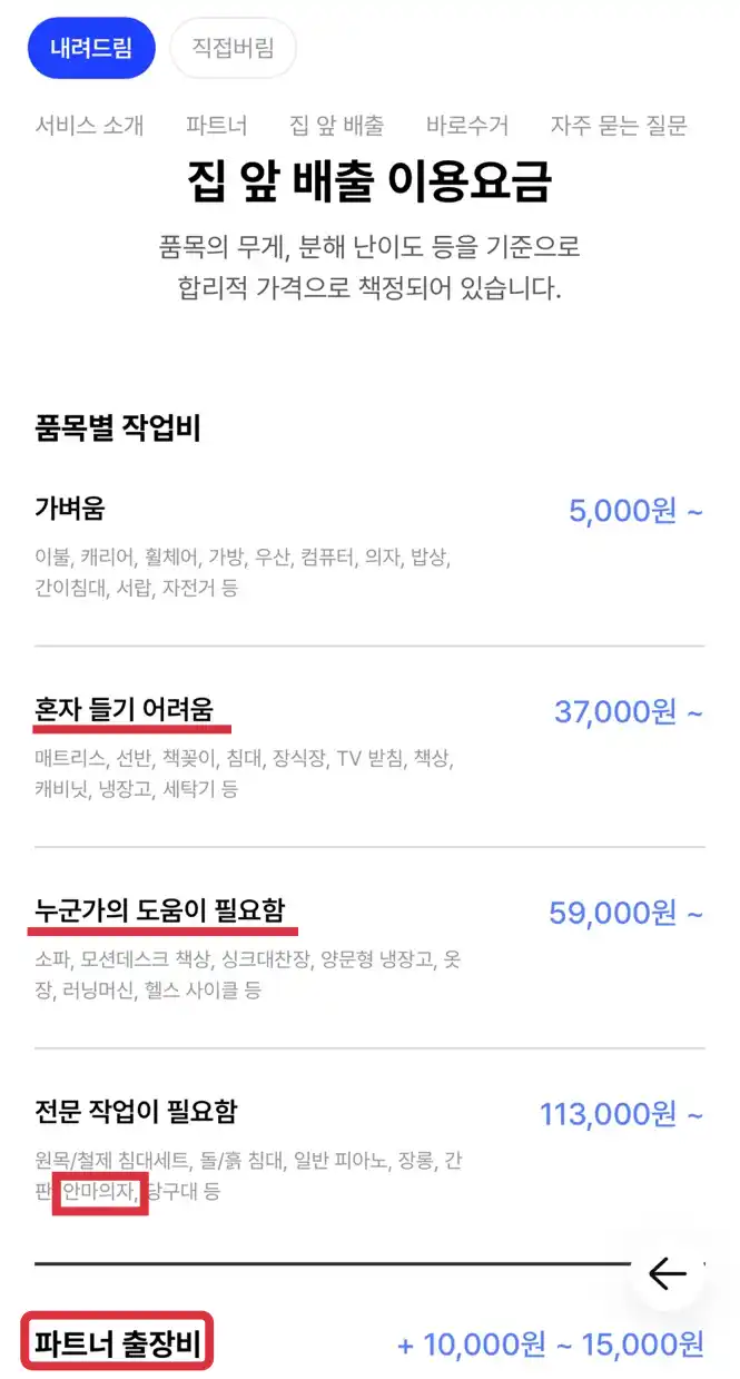 내려드림 품목별 작업비