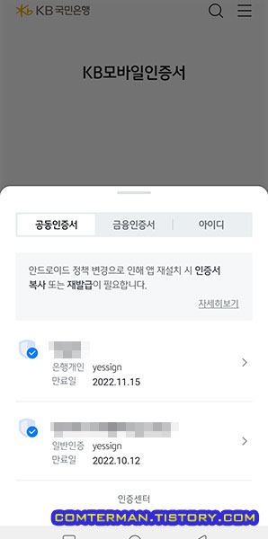스마트폰 공동인증서 목록