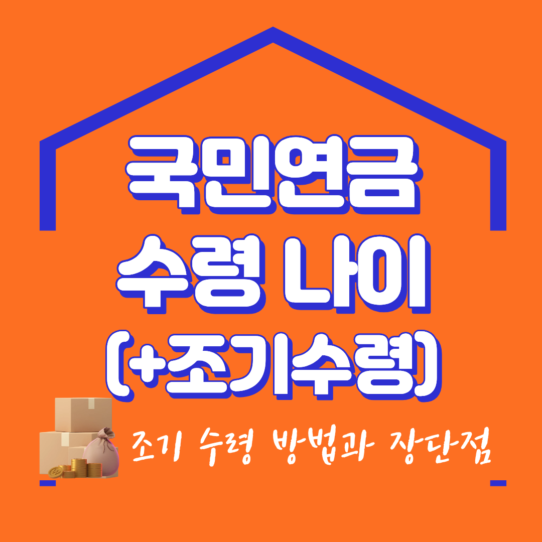 국민연금 수령 나이 조기 수령