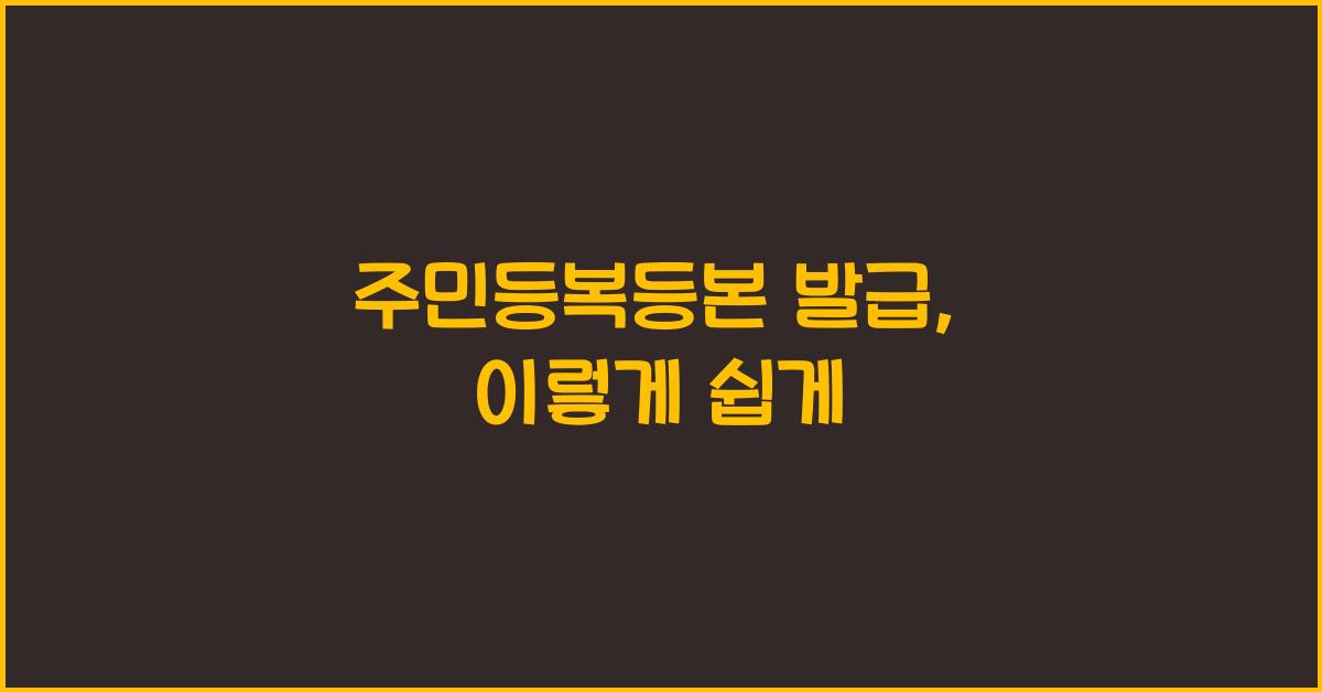 주민등복등본 발급