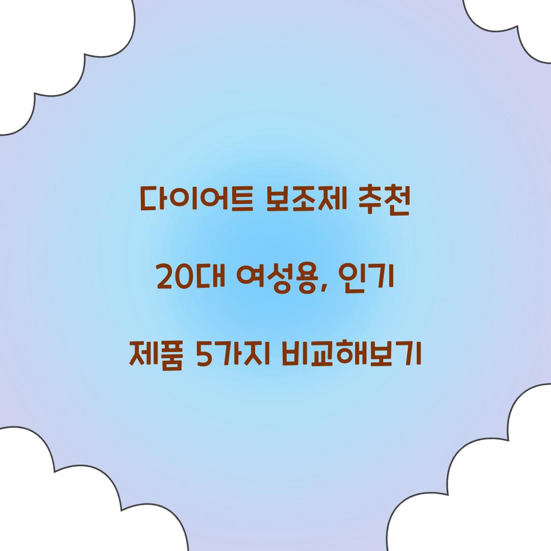 다이어트 보조제 추천 20대 여성용
