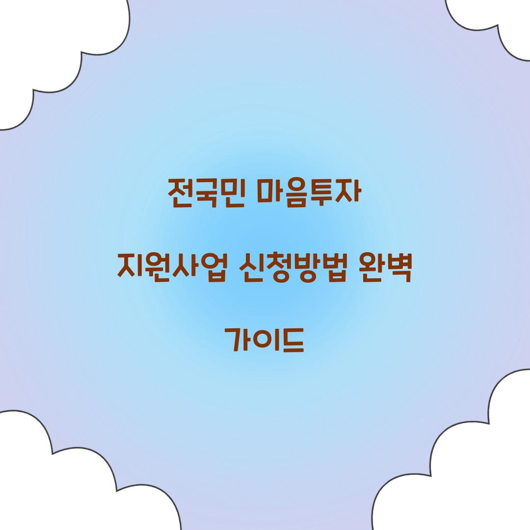전국민 마음투자 지원사업 신청방법