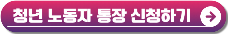 경기도 청년 노동자 통장