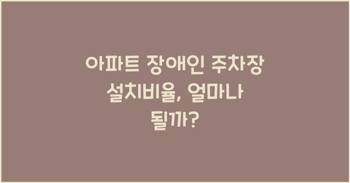 아파트 장애인 주차장 설치비율
