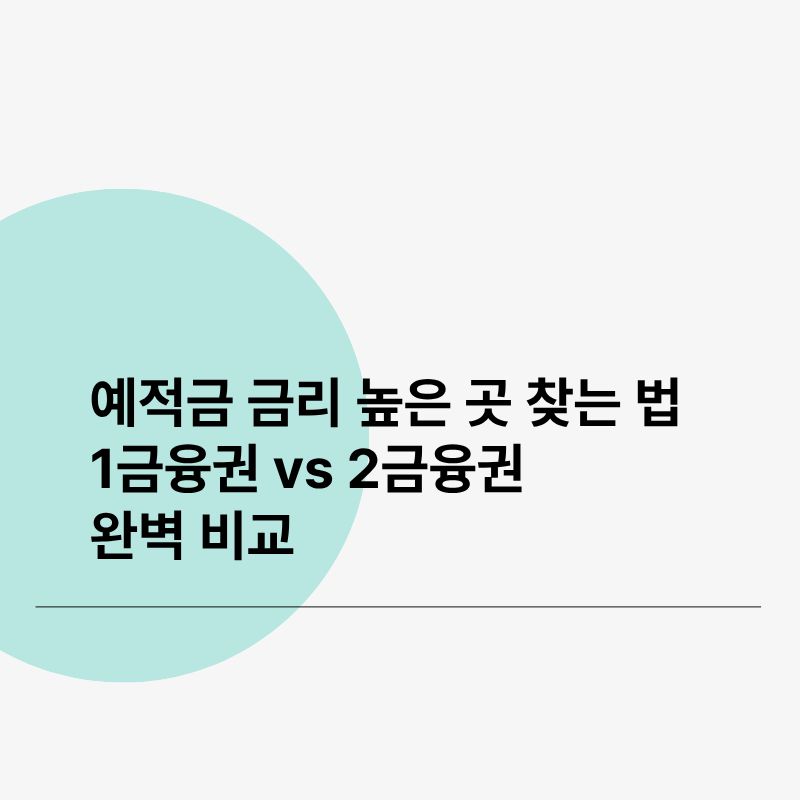 예적금 금리 높은 곳 찾는 법 1금융권 vs 2금융권 완벽 비교