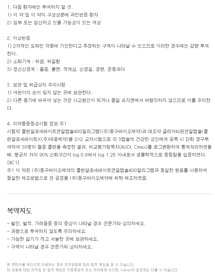 유니콜린연질캡슐-복용-주의사항