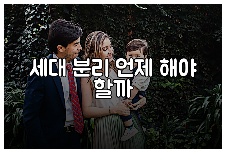 세대 분리 언제 해야 할까