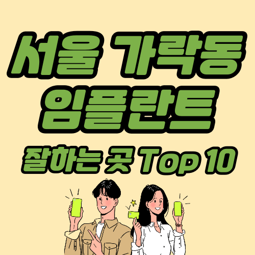 송파구 가락동 임플란트 가격