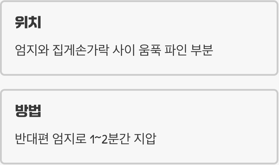 5. 최후의 비기! 합곡혈 지압하기