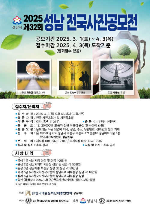 2025 제32회 전국사진공모전 &ndash; 당신의 작품을 세상에 남길 기회!