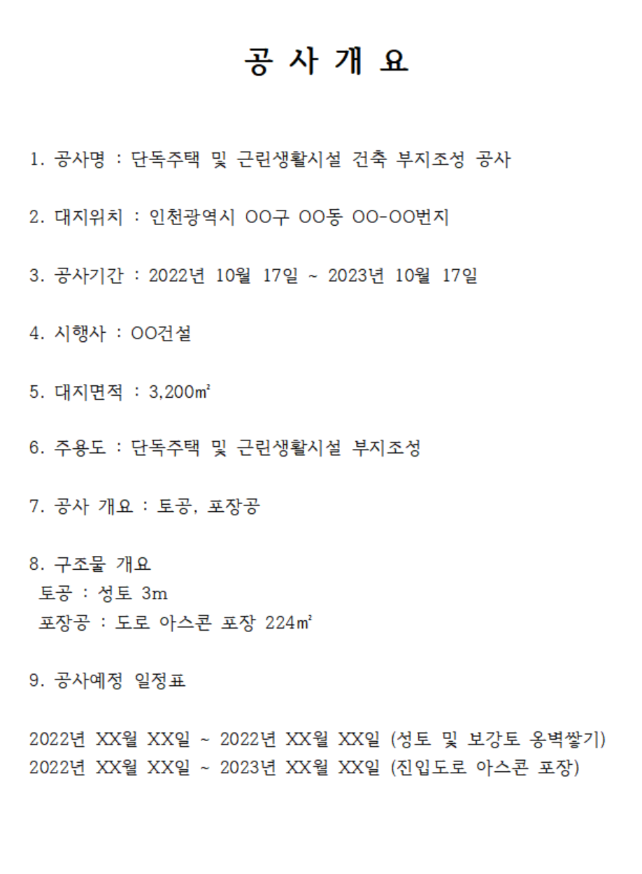 공사개요서 예시