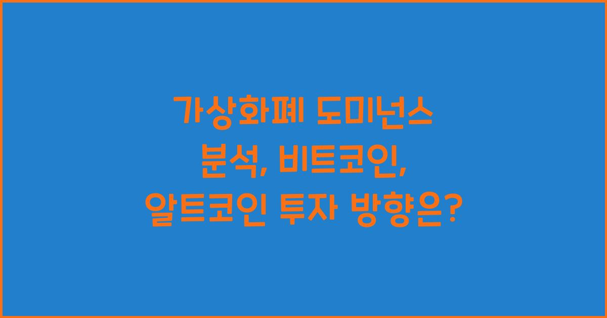 가상화폐 도미넌스 분석: 2026년 비트코인 vs 알트코인, 투자 방향은?