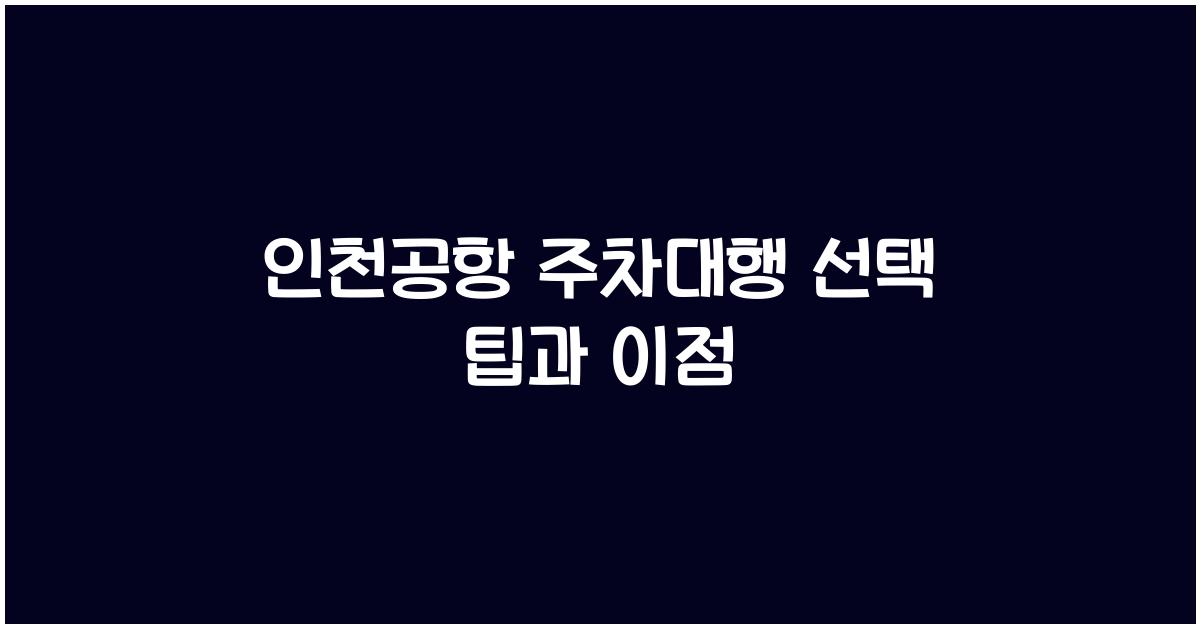 인천공항 주차대행
