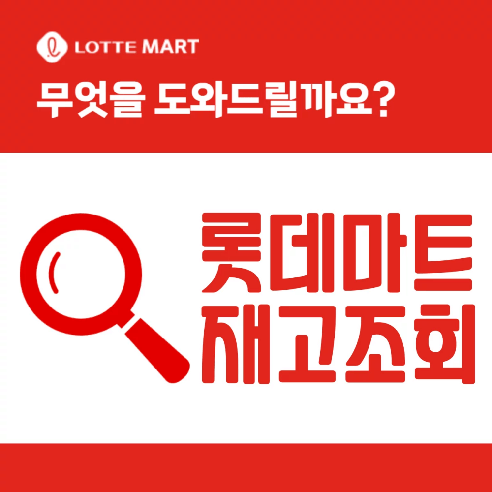 롯데마트 재고조회