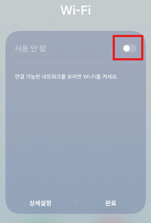 방법 3: 와이파이 켜기