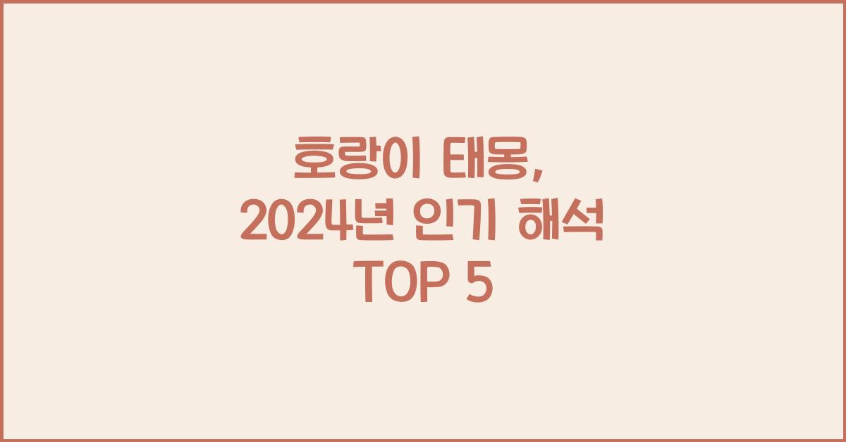 호랑이 태몽
