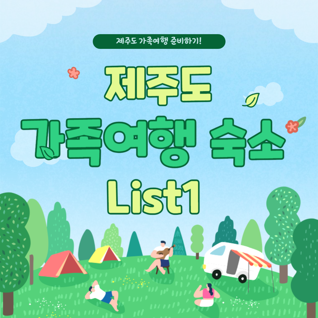 제주도 가족여행 숙소