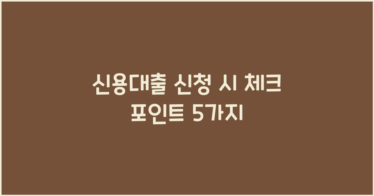 신용대출 신청 시 체크